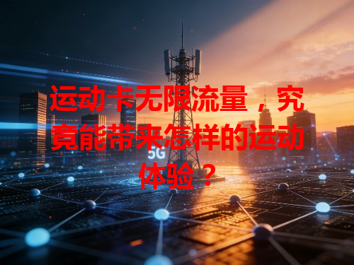 运动卡无限流量，究竟能带来怎样的运动体验？