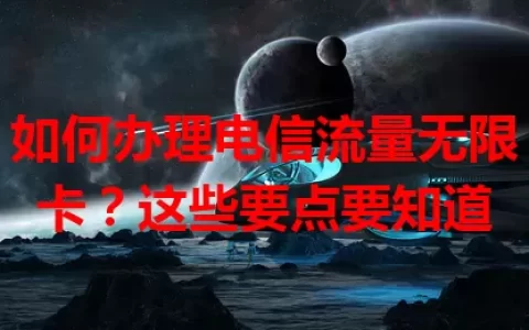 如何办理电信流量无限卡？这些要点要知道