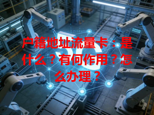 户籍地址流量卡：是什么？有何作用？怎么办理？