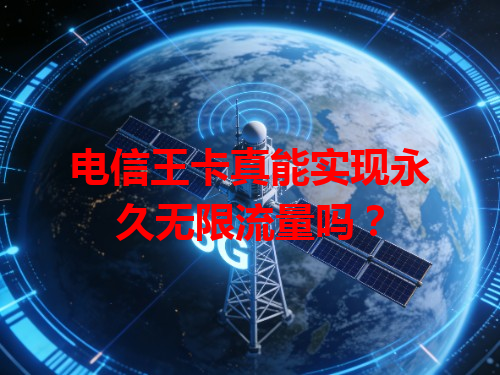 电信王卡真能实现永久无限流量吗？