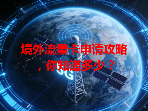 境外流量卡申请攻略,你知道多少?