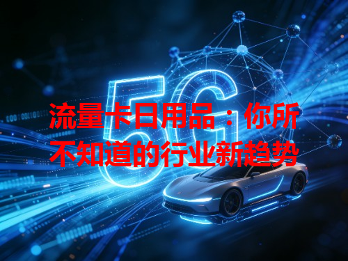 流量卡日用品：你所不知道的行业新趋势