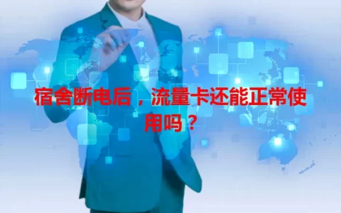 宿舍断电后，流量卡还能正常使用吗？