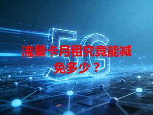 流量卡月租究竟能减免多少？