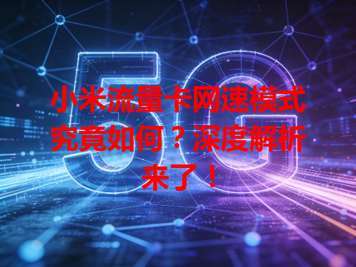 小米流量卡网速模式究竟如何？深度解析来了！