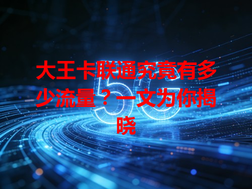 大王卡联通究竟有多少流量？一文为你揭晓