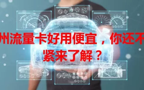 福州流量卡好用便宜，你还不赶紧来了解？