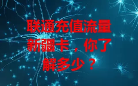 联通充值流量新疆卡，你了解多少？
