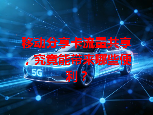 移动分享卡流量共享，究竟能带来哪些便利？