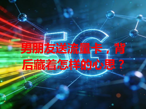 男朋友送流量卡，背后藏着怎样的心思？