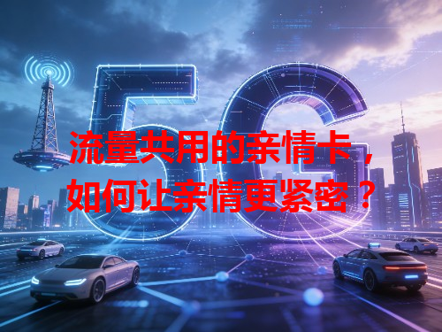 流量共用的亲情卡，如何让亲情更紧密？