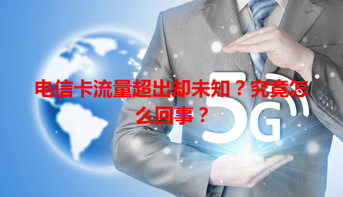电信卡流量超出却未知?究竟怎么回事?