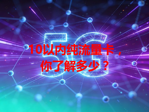 10以内纯流量卡，你了解多少？