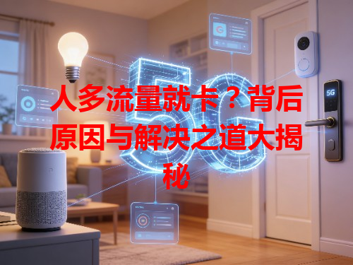 人多流量就卡？背后原因与解决之道大揭秘