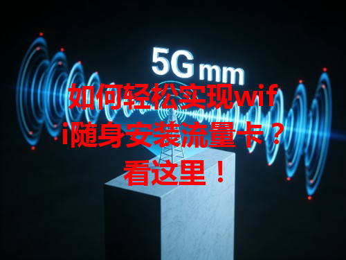 如何轻松实现wifi随身安装流量卡?看这里!