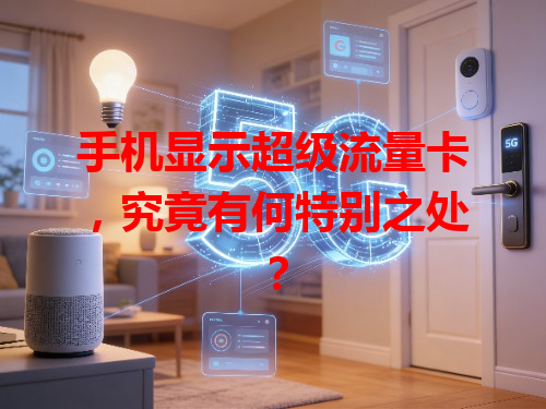 手机显示超级流量卡，究竟有何特别之处？