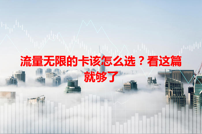 流量无限的卡该怎么选？看这篇就够了