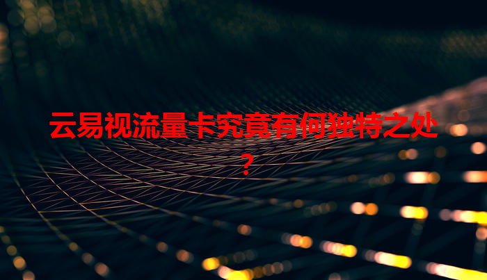 云易视流量卡究竟有何独特之处？