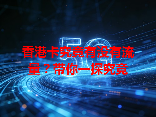 香港卡究竟有没有流量？带你一探究竟