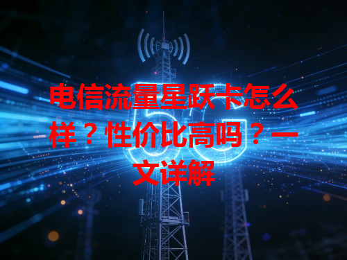 电信流量星跃卡怎么样？性价比高吗？一文详解