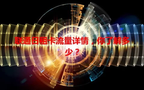 联通日租卡流量详情，你了解多少？