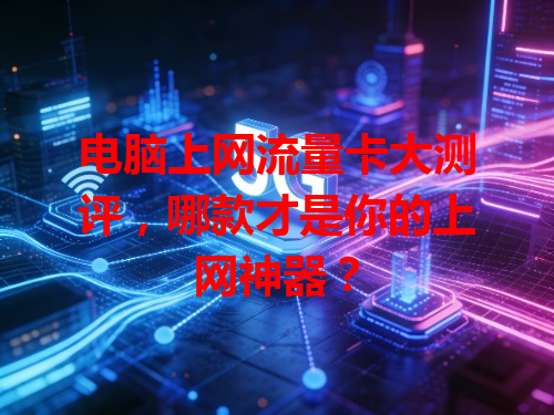 电脑上网流量卡大测评，哪款才是你的上网神器？
