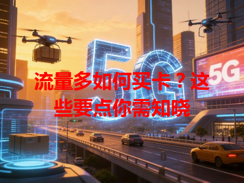 流量多如何买卡？这些要点你需知晓