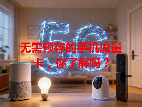 无需预存的手机流量卡，你了解吗？