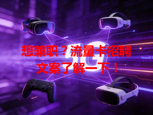 想兼职？流量卡招聘文案了解一下！