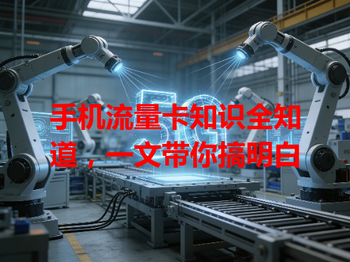 手机流量卡知识全知道，一文带你搞明白