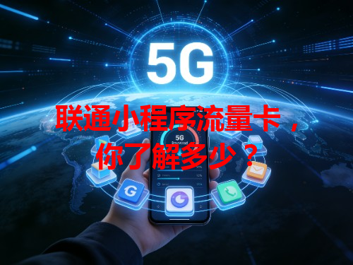 联通小程序流量卡，你了解多少？