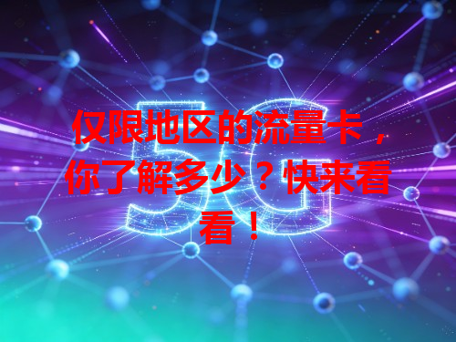 仅限地区的流量卡，你了解多少？快来看看！