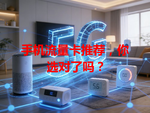 手机流量卡推荐，你选对了吗？