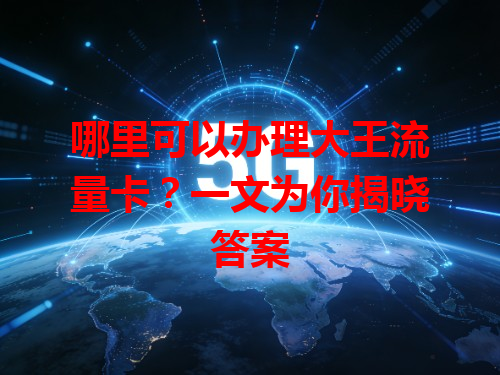 哪里可以办理大王流量卡？一文为你揭晓答案