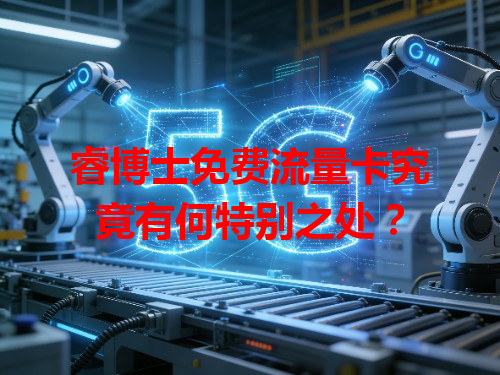 睿博士免费流量卡究竟有何特别之处？