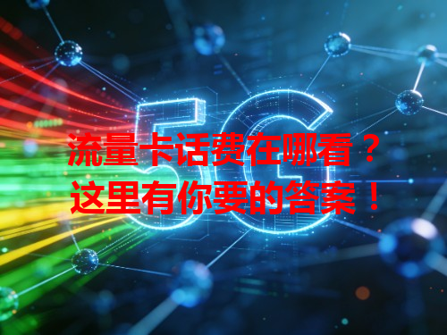 流量卡话费在哪看？这里有你要的答案！