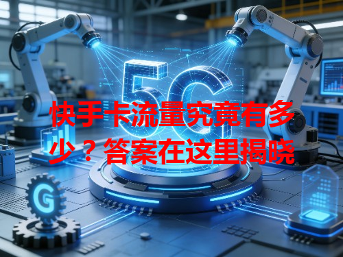 快手卡流量究竟有多少？答案在这里揭晓