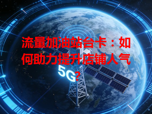 流量加油站台卡：如何助力提升店铺人气？
