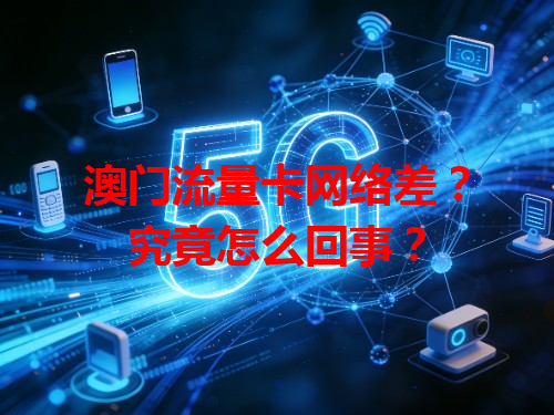 澳门流量卡网络差？究竟怎么回事？
