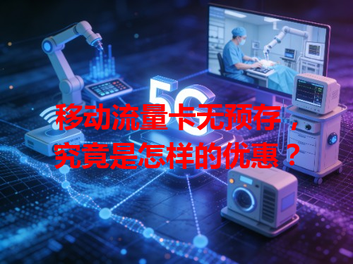 移动流量卡无预存，究竟是怎样的优惠？