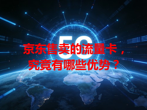 京东售卖的流量卡，究竟有哪些优势？