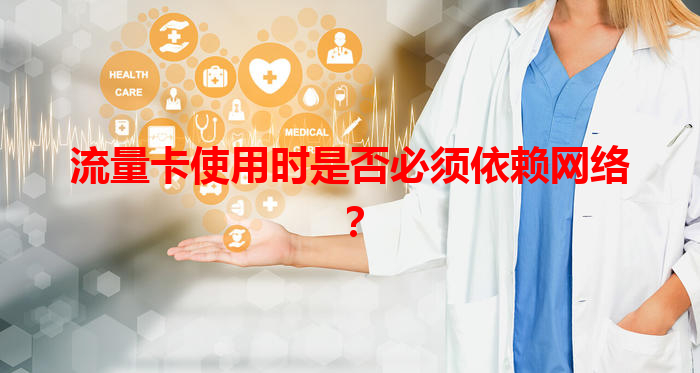 流量卡使用时是否必须依赖网络？