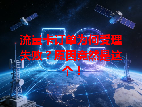 流量卡订单为何受理失败？原因竟然是这个！