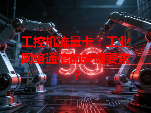 工控机流量卡：工业网络通信的关键要素？