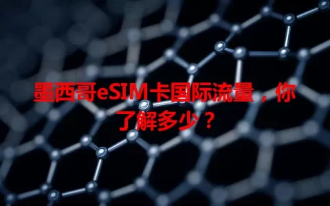 墨西哥eSIM卡国际流量，你了解多少？