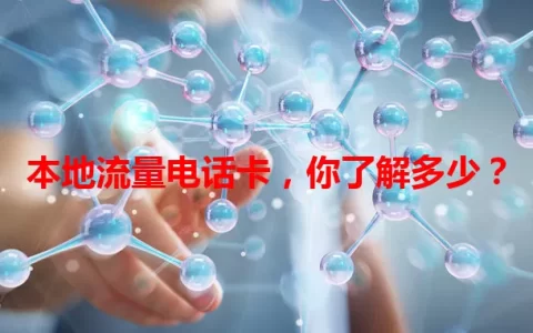 本地流量电话卡，你了解多少？