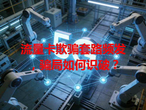 流量卡欺骗套路频发，骗局如何识破？