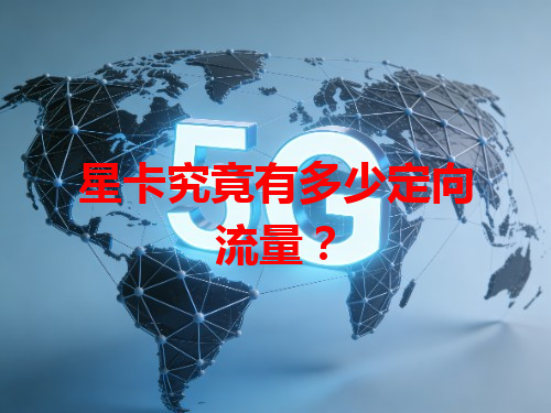 星卡究竟有多少定向流量？