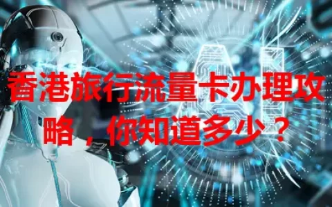香港旅行流量卡办理攻略，你知道多少？