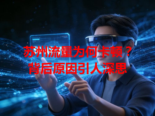 苏州流量为何卡顿？背后原因引人深思